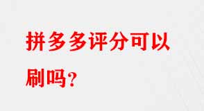 拼多多評(píng)分可以刷嗎