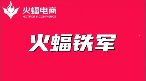 【火蝠電商】火影：高標(biāo)準(zhǔn)嚴(yán)要求，結(jié)果一定不會差