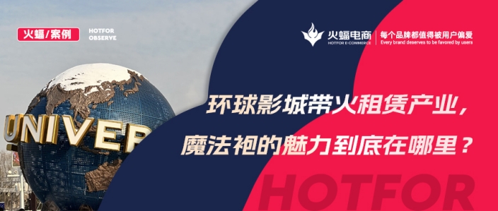 火蝠案例 | 穿越魔法世界！IP+體驗(yàn)+社交，數(shù)智化經(jīng)營，這家服飾租賃店成功轉(zhuǎn)戰(zhàn)線上！